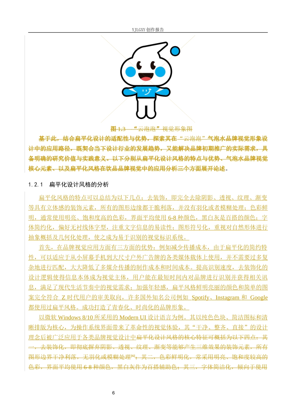 26年WP视觉传达设计 扁平化风格在“云泡泡”气泡水品牌视觉形象设计中的应用6.17-AI(15489字).docx_第10页