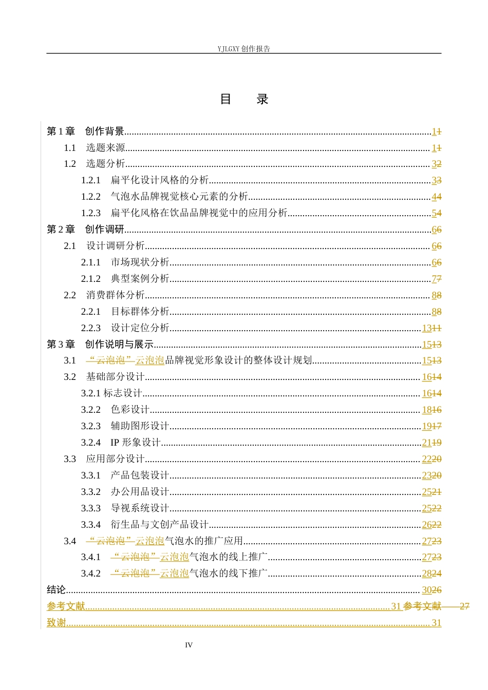 26年WP视觉传达设计 扁平化风格在“云泡泡”气泡水品牌视觉形象设计中的应用6.17-AI(15489字).docx_第4页