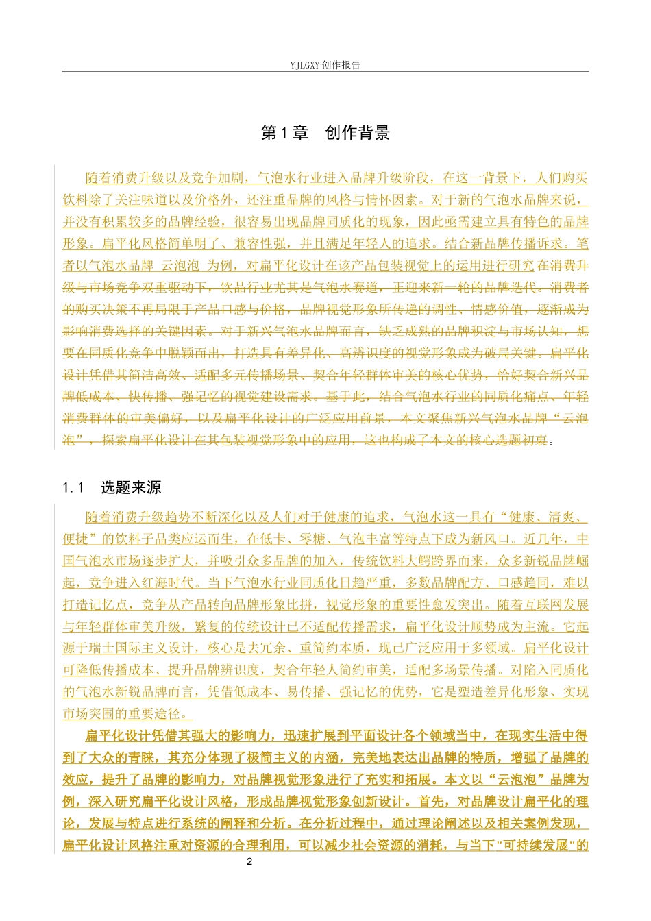 26年WP视觉传达设计 扁平化风格在“云泡泡”气泡水品牌视觉形象设计中的应用6.17-AI(15489字).docx_第6页