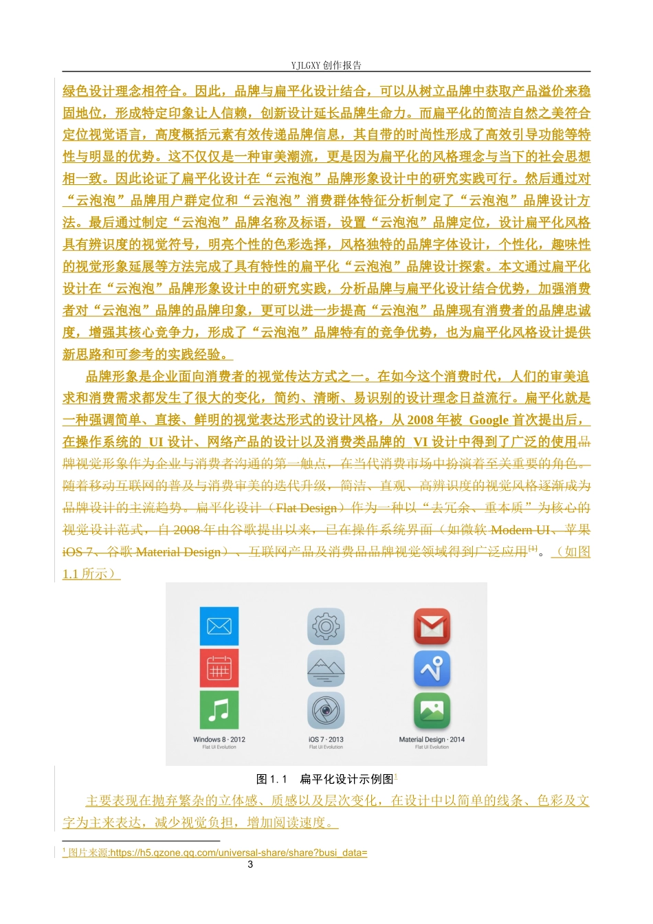 26年WP视觉传达设计 扁平化风格在“云泡泡”气泡水品牌视觉形象设计中的应用6.17-AI(15489字).docx_第7页
