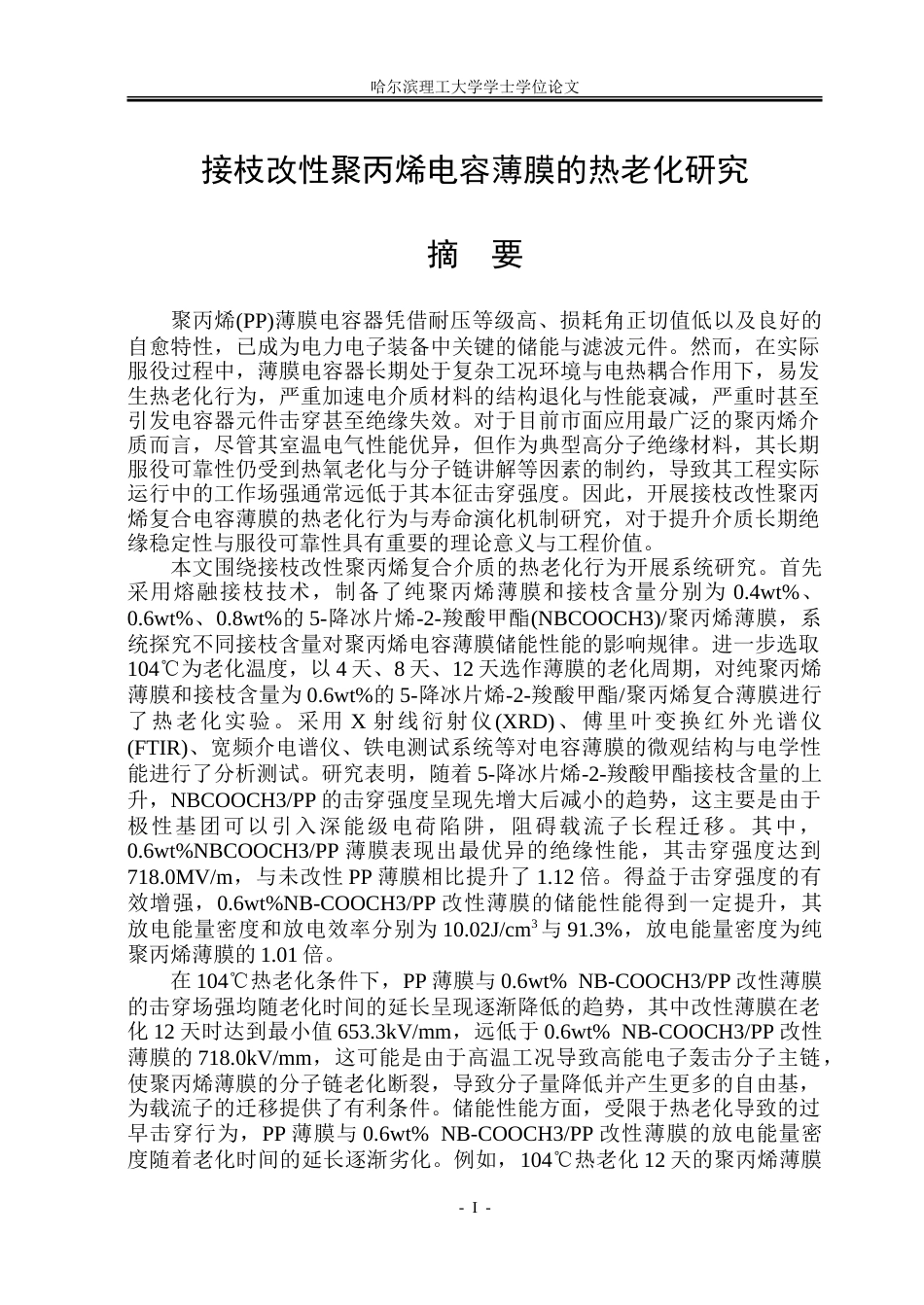 26年WP电气工程及其自动化 电晕与老化对聚丙烯电容薄膜微观结构与介电性能影响研究20.32-AI24.11-约40984字符(26296字).doc_第1页