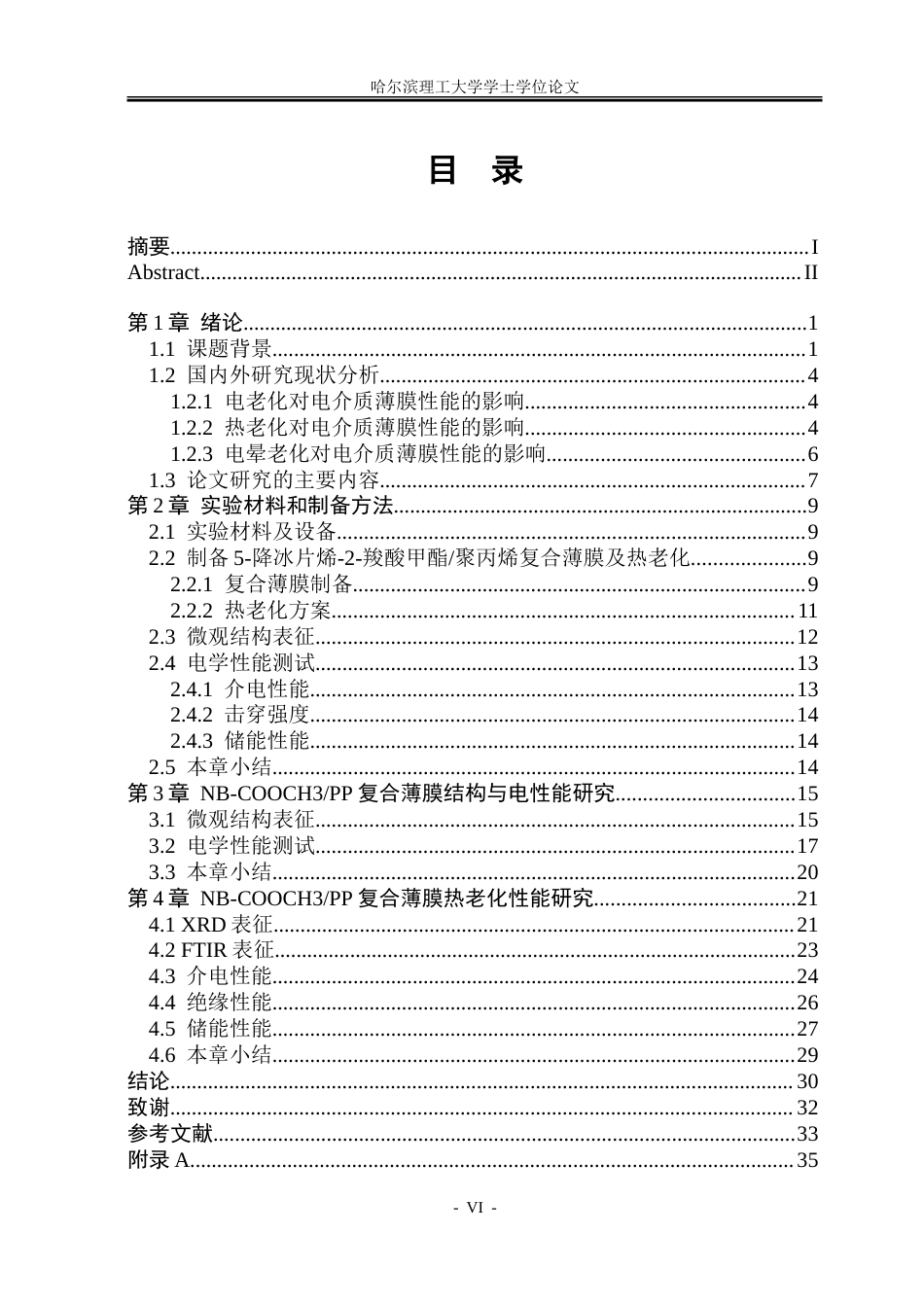 26年WP电气工程及其自动化 电晕与老化对聚丙烯电容薄膜微观结构与介电性能影响研究20.32-AI24.11-约40984字符(26296字).doc_第6页