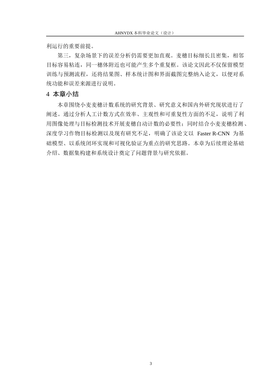 26年WP计算机科学与技术 基于图像处理的小麦麦穗计数系统设计8.62-AI通过(11074字).docx_第7页