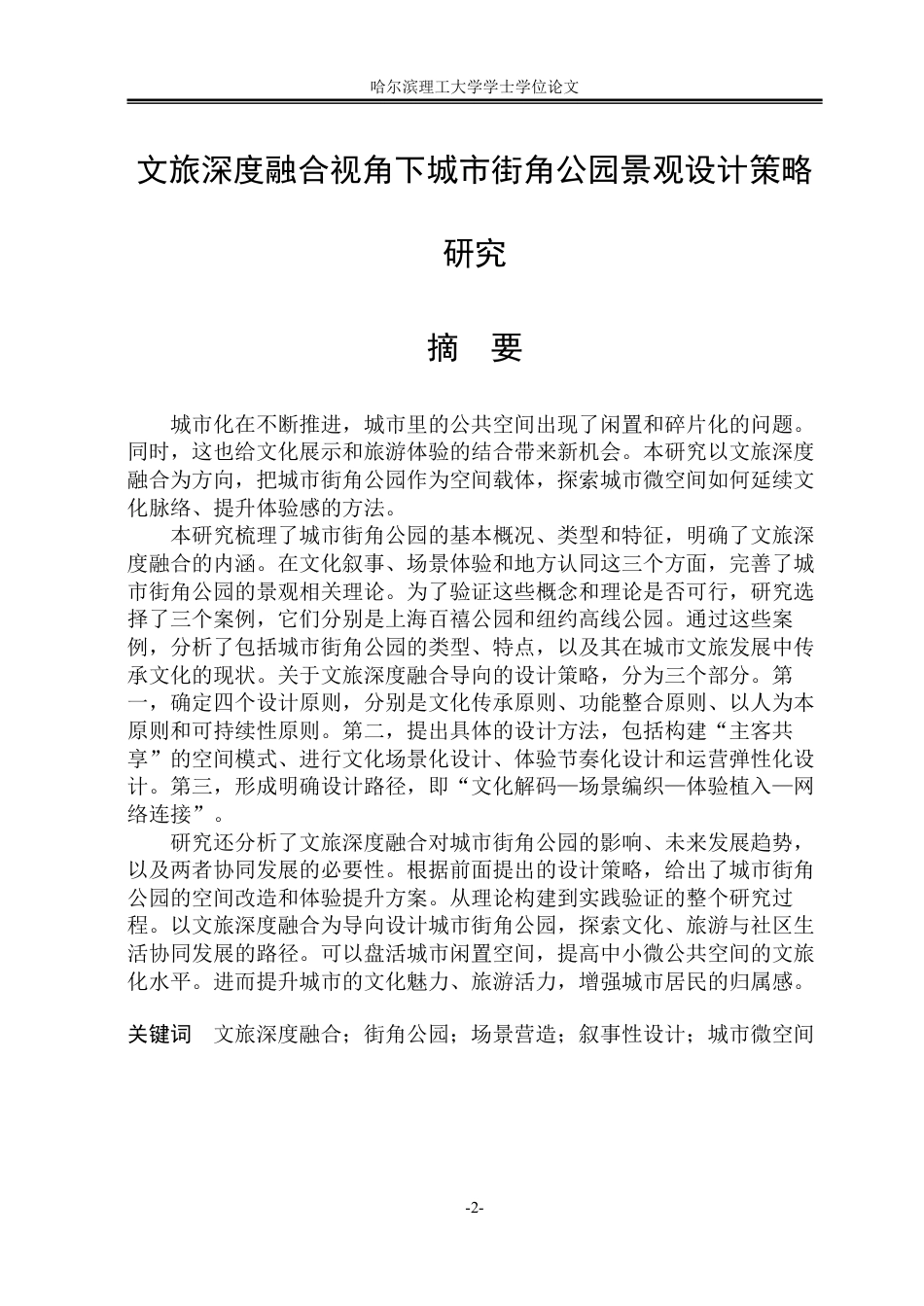 26年WP环境设计(荣成) 文旅深度融合视角下城市街角公园景观设计策略研究13.6-AI19.76_1-约22747字符.pdf_第1页