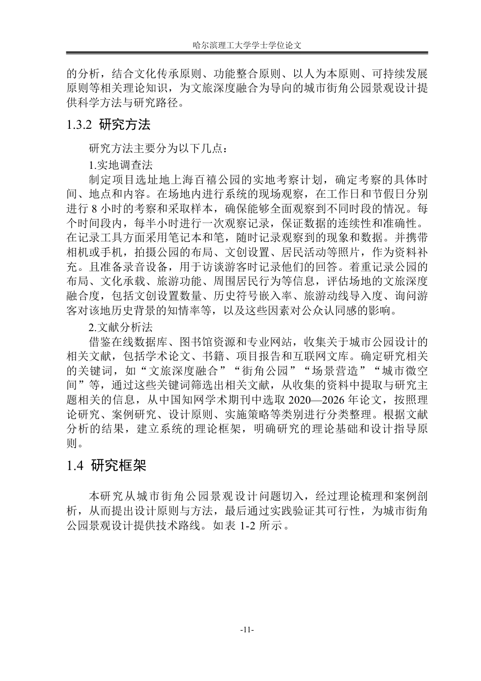 26年WP环境设计(荣成) 文旅深度融合视角下城市街角公园景观设计策略研究13.6-AI19.76_1-约22747字符.pdf_第10页