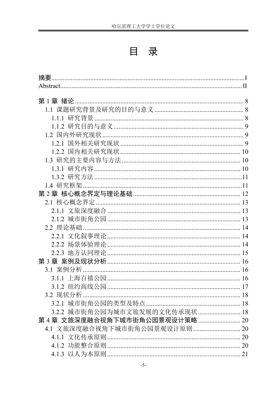 26年WP环境设计(荣成) 文旅深度融合视角下城市街角公园景观设计策略研究13.6-AI19.76_1-约22747字符.pdf_第4页