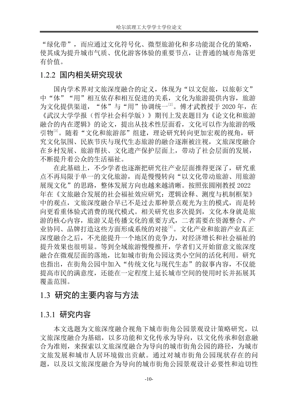 26年WP环境设计(荣成) 文旅深度融合视角下城市街角公园景观设计策略研究13.6-AI19.76_1-约22747字符.pdf_第9页