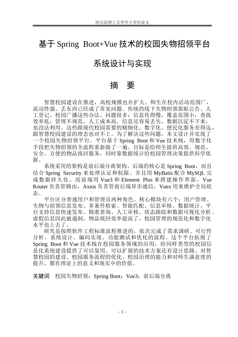 26年WP软件工程 基于Spring BootVue技术的校园失物招领平台系统设计与实现16.25-AI19.74.doc_第1页