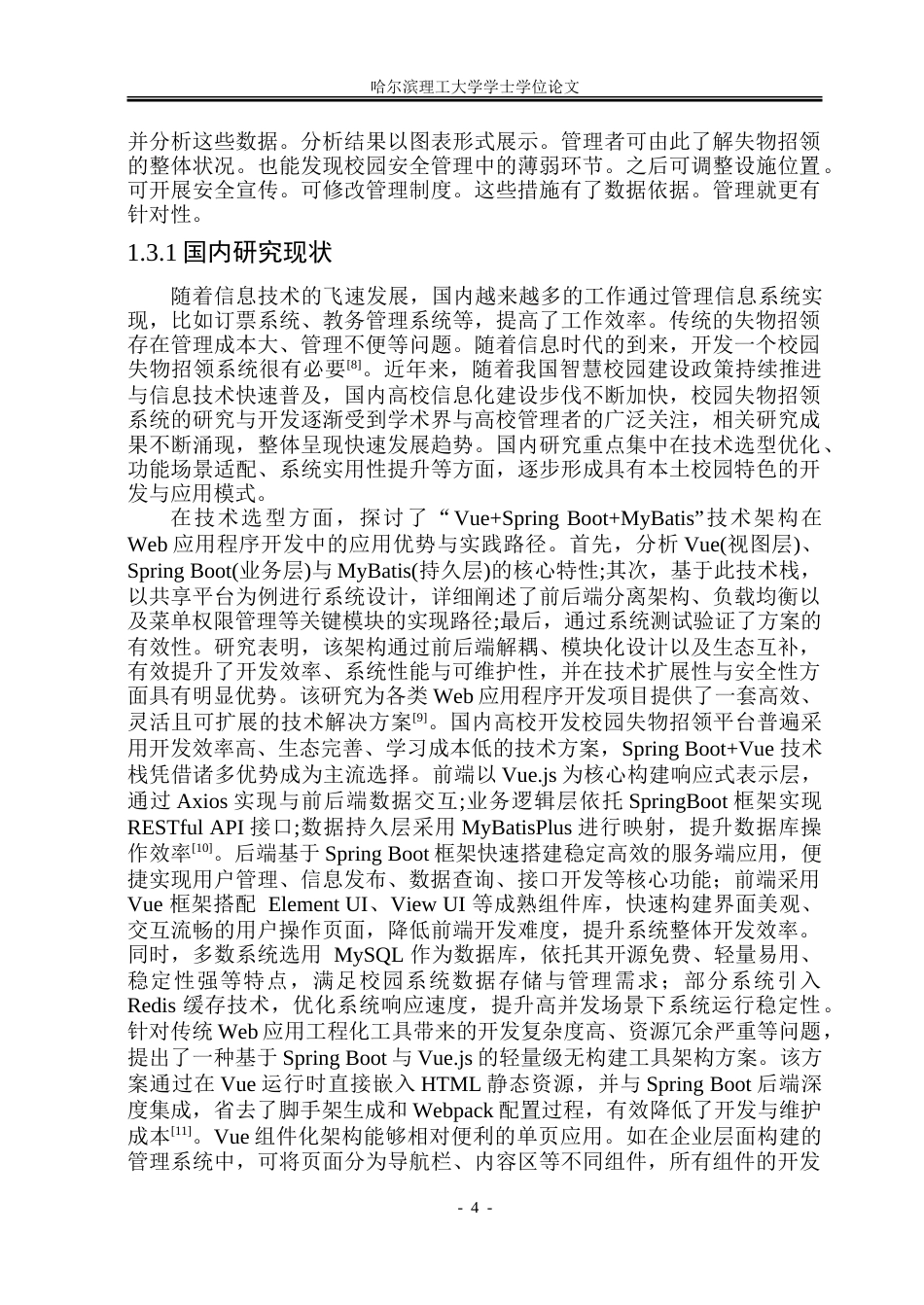 26年WP软件工程 基于Spring BootVue技术的校园失物招领平台系统设计与实现16.25-AI19.74.doc_第10页