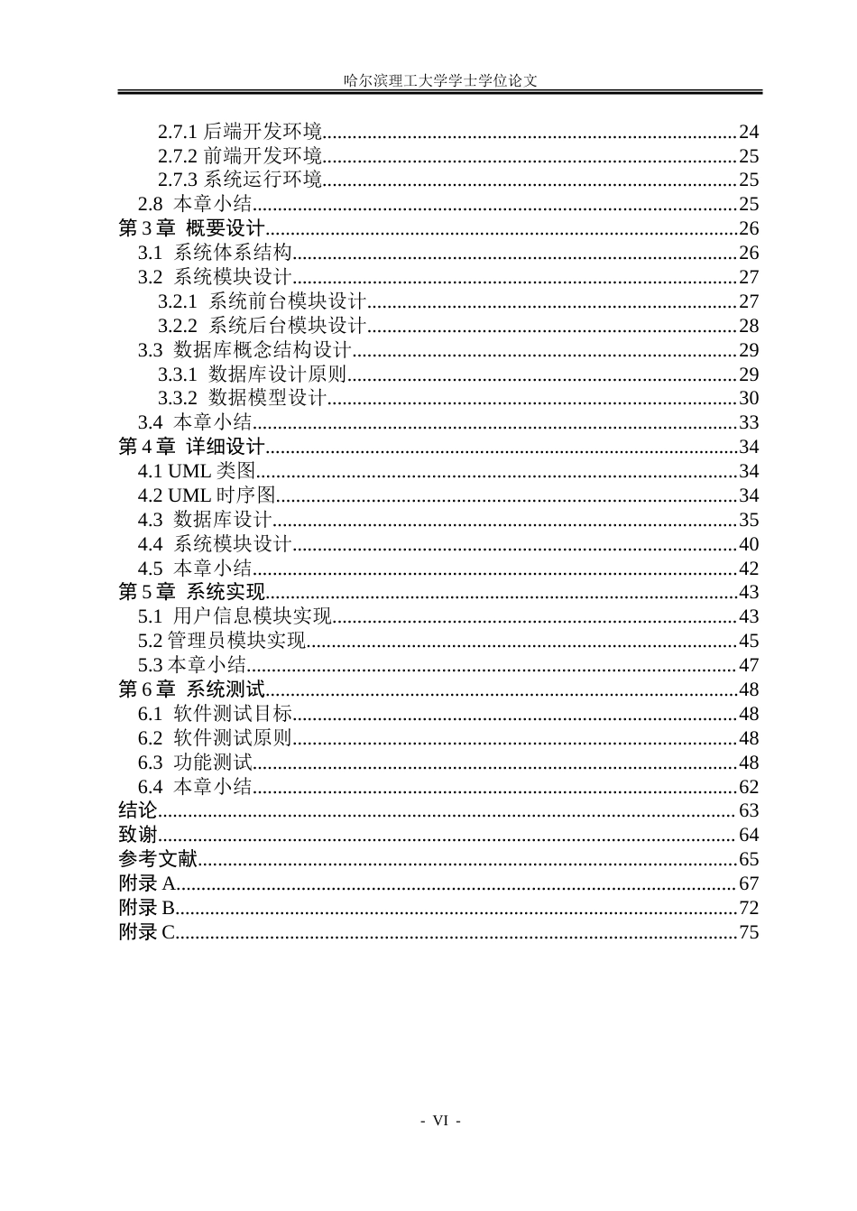 26年WP软件工程 基于Spring BootVue技术的校园失物招领平台系统设计与实现16.25-AI19.74.doc_第6页