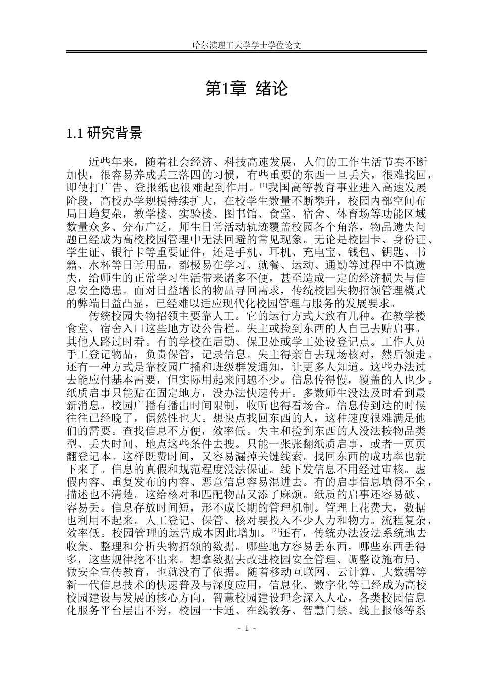 26年WP软件工程 基于Spring BootVue技术的校园失物招领平台系统设计与实现16.25-AI19.74.doc_第7页