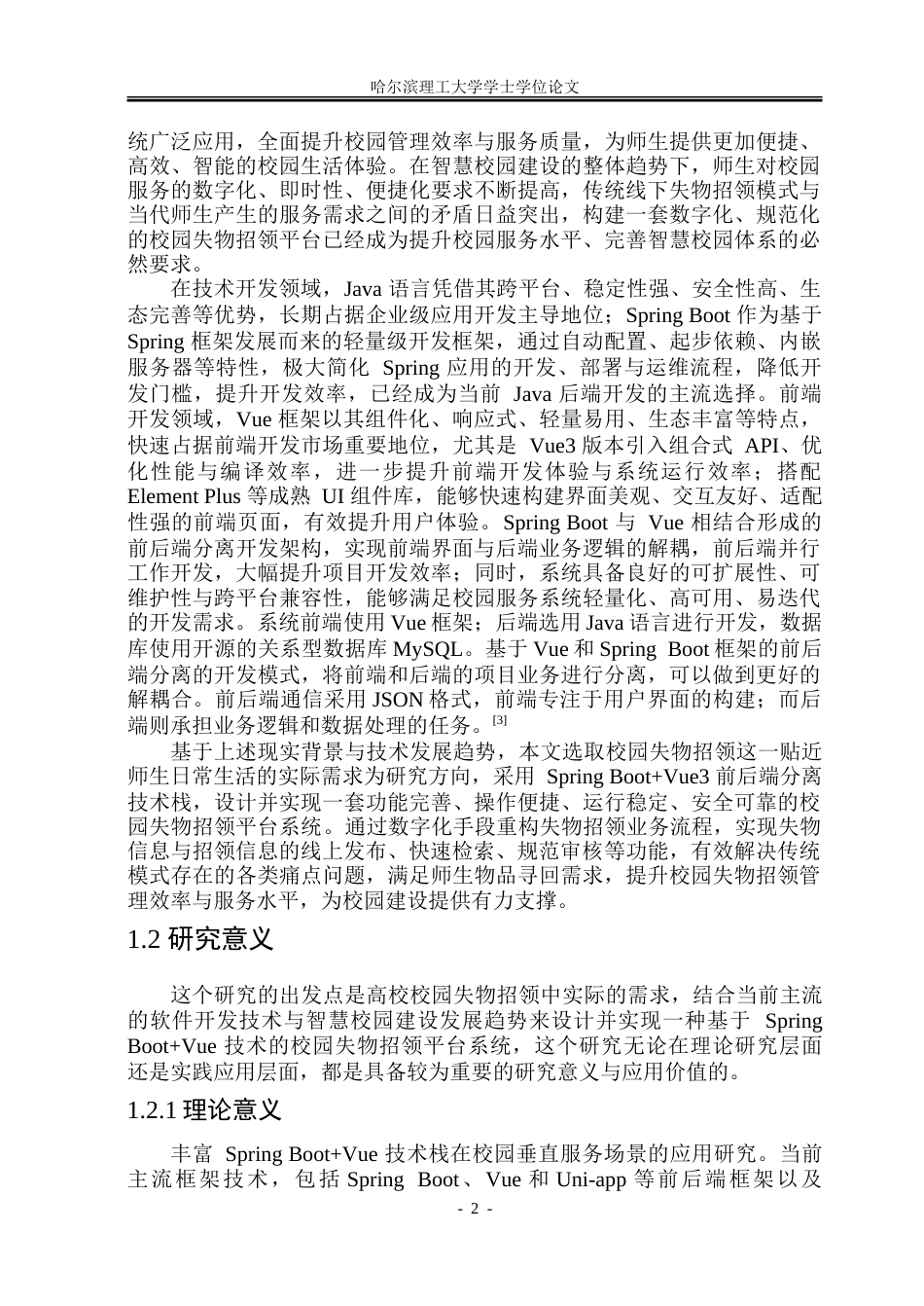 26年WP软件工程 基于Spring BootVue技术的校园失物招领平台系统设计与实现16.25-AI19.74.doc_第8页