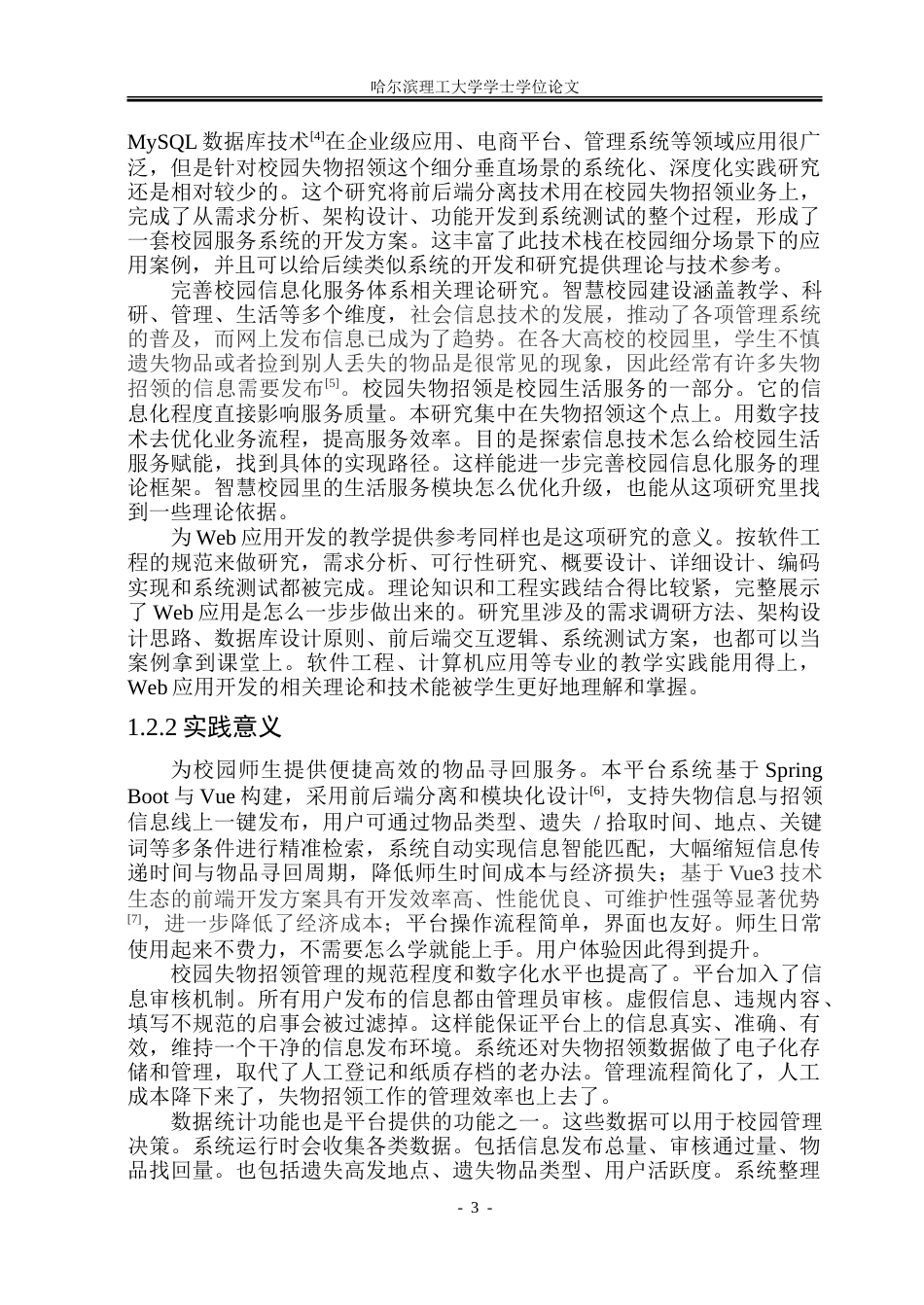 26年WP软件工程 基于Spring BootVue技术的校园失物招领平台系统设计与实现16.25-AI19.74.doc_第9页