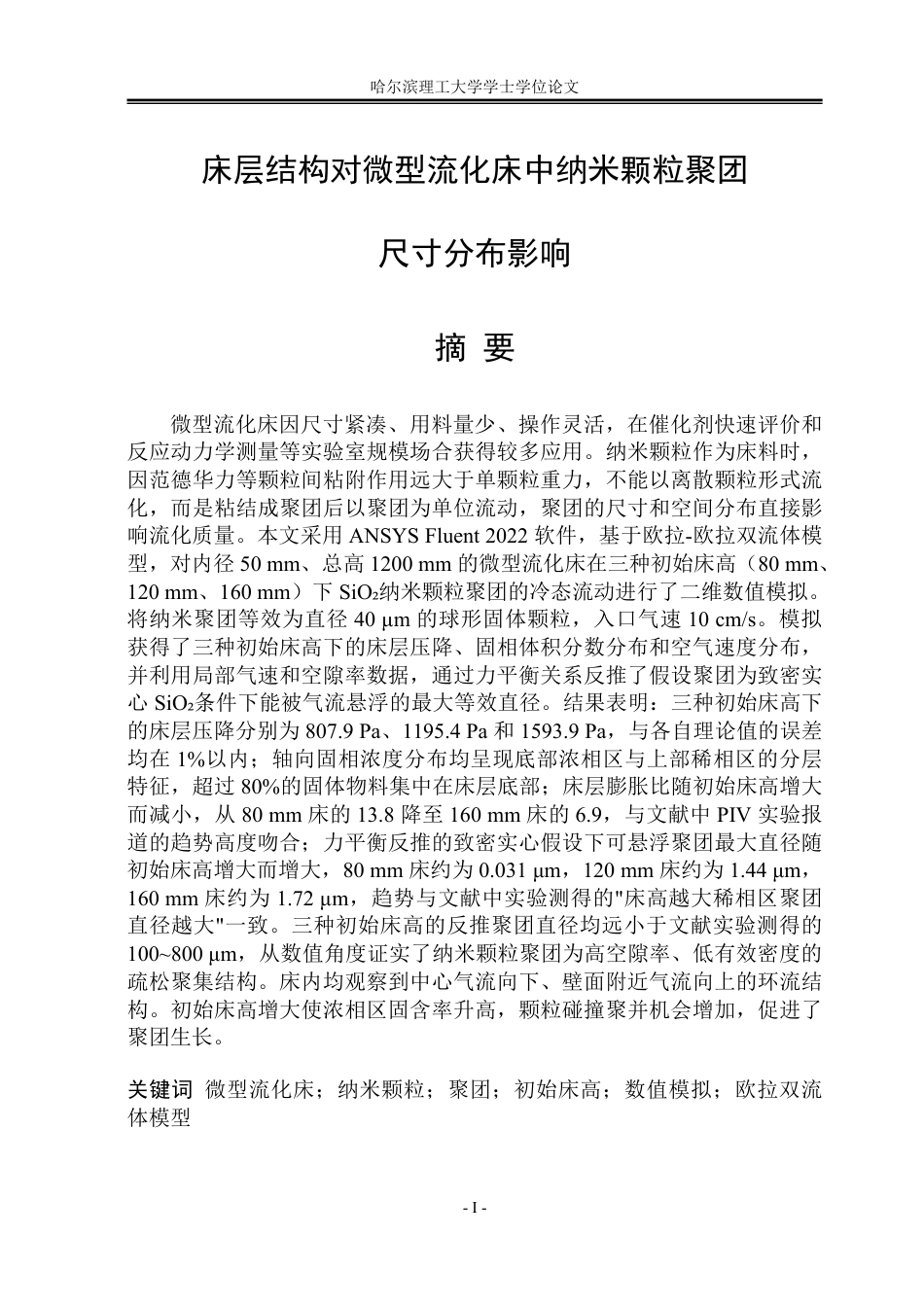 26年WP能源与动力工程 床层结构对微型流化床中纳米颗粒聚团尺寸分布影响4.53-AI11.37_1-约58975字符.pdf_第1页