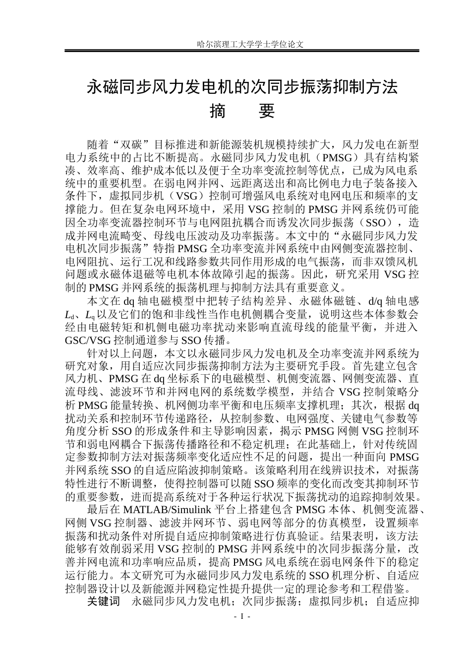 26年WP电气工程及其自动化 永磁同步风力发电机的次同步振荡抑制方法14.88-AI10.27(32768字).docx_第1页