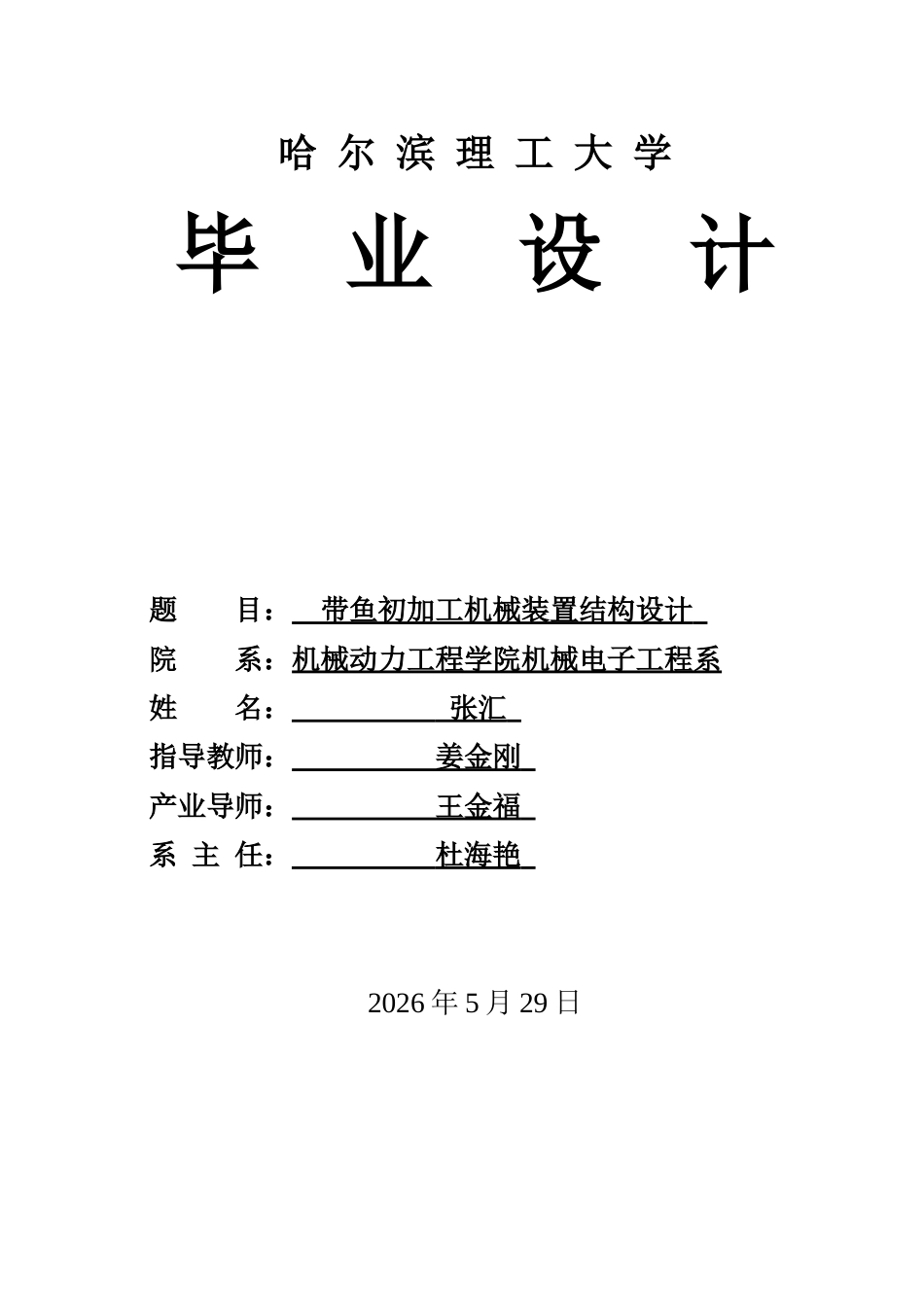 26年WP机械电子工程 带鱼初加工机械装置结构设计8.61-AI21.6(27220字).docx_第1页