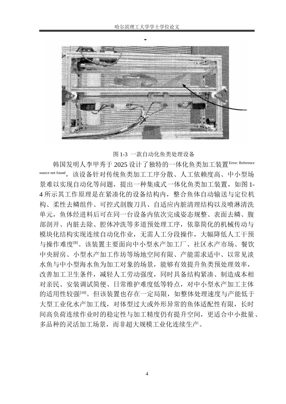 26年WP机械电子工程 带鱼初加工机械装置结构设计8.61-AI21.6(27220字).docx_第10页