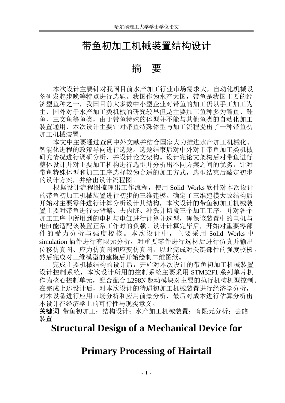 26年WP机械电子工程 带鱼初加工机械装置结构设计8.61-AI21.6(27220字).docx_第2页