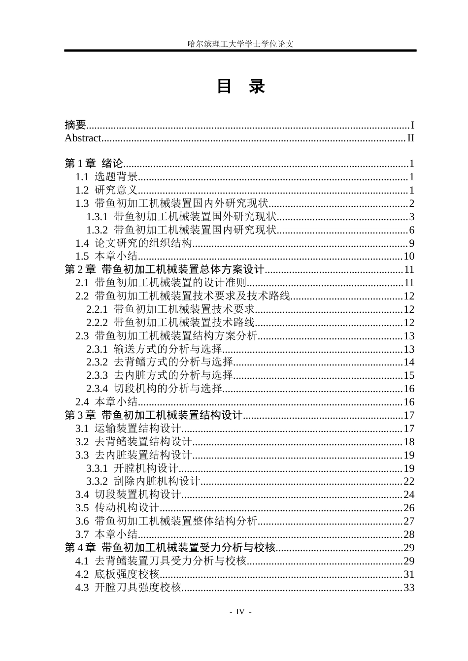 26年WP机械电子工程 带鱼初加工机械装置结构设计8.61-AI21.6(27220字).docx_第5页