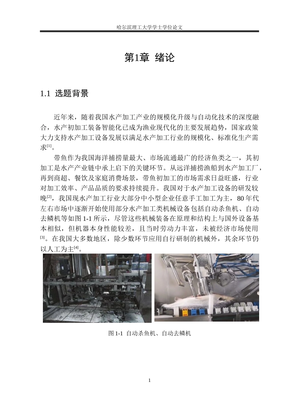 26年WP机械电子工程 带鱼初加工机械装置结构设计8.61-AI21.6(27220字).docx_第7页