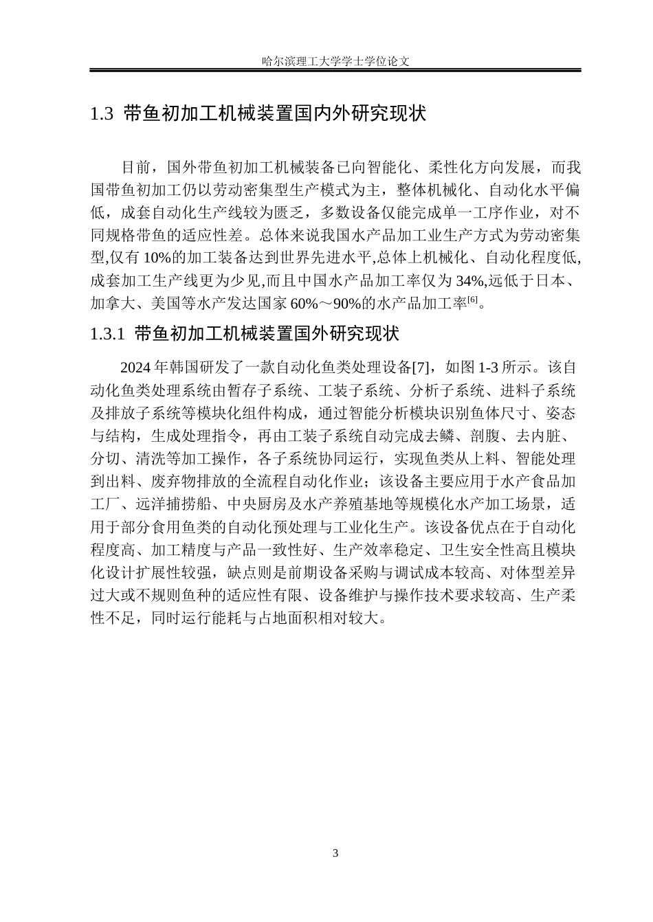26年WP机械电子工程 带鱼初加工机械装置结构设计8.61-AI21.6(27220字).docx_第9页
