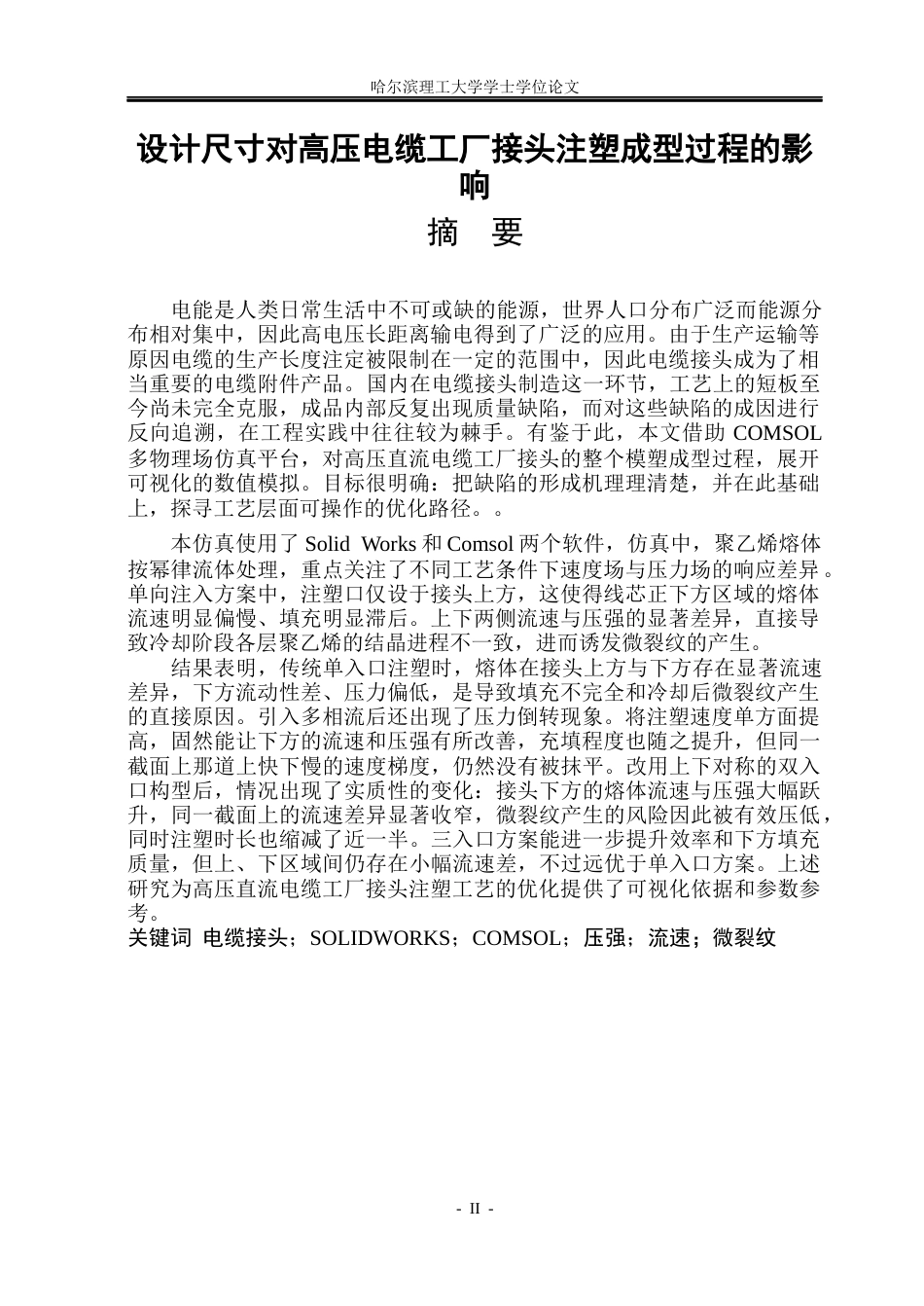 26年WP电气工程及其自动化 设计尺寸对高压电缆工厂接头注塑成型过程影响12.59-AI(31993字).docx_第1页