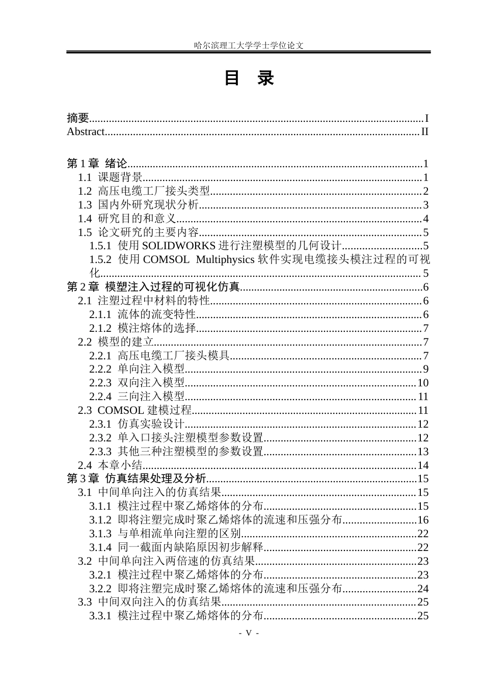 26年WP电气工程及其自动化 设计尺寸对高压电缆工厂接头注塑成型过程影响12.59-AI(31993字).docx_第4页