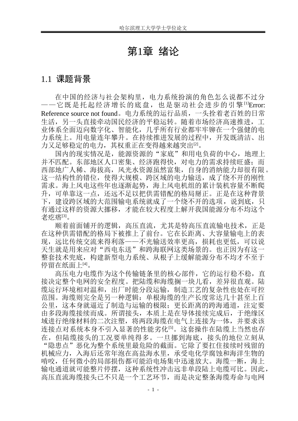 26年WP电气工程及其自动化 设计尺寸对高压电缆工厂接头注塑成型过程影响12.59-AI(31993字).docx_第6页