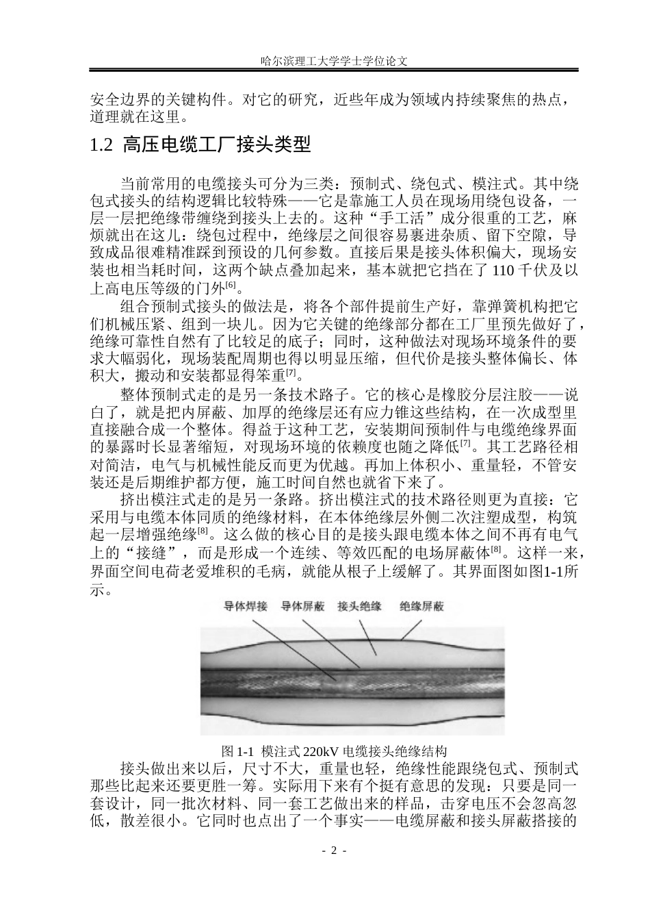 26年WP电气工程及其自动化 设计尺寸对高压电缆工厂接头注塑成型过程影响12.59-AI(31993字).docx_第7页