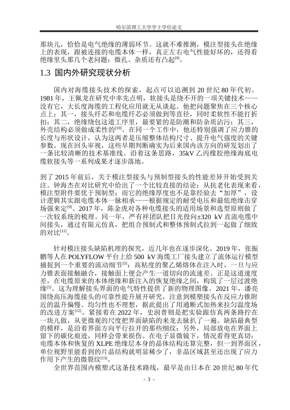 26年WP电气工程及其自动化 设计尺寸对高压电缆工厂接头注塑成型过程影响12.59-AI(31993字).docx_第8页