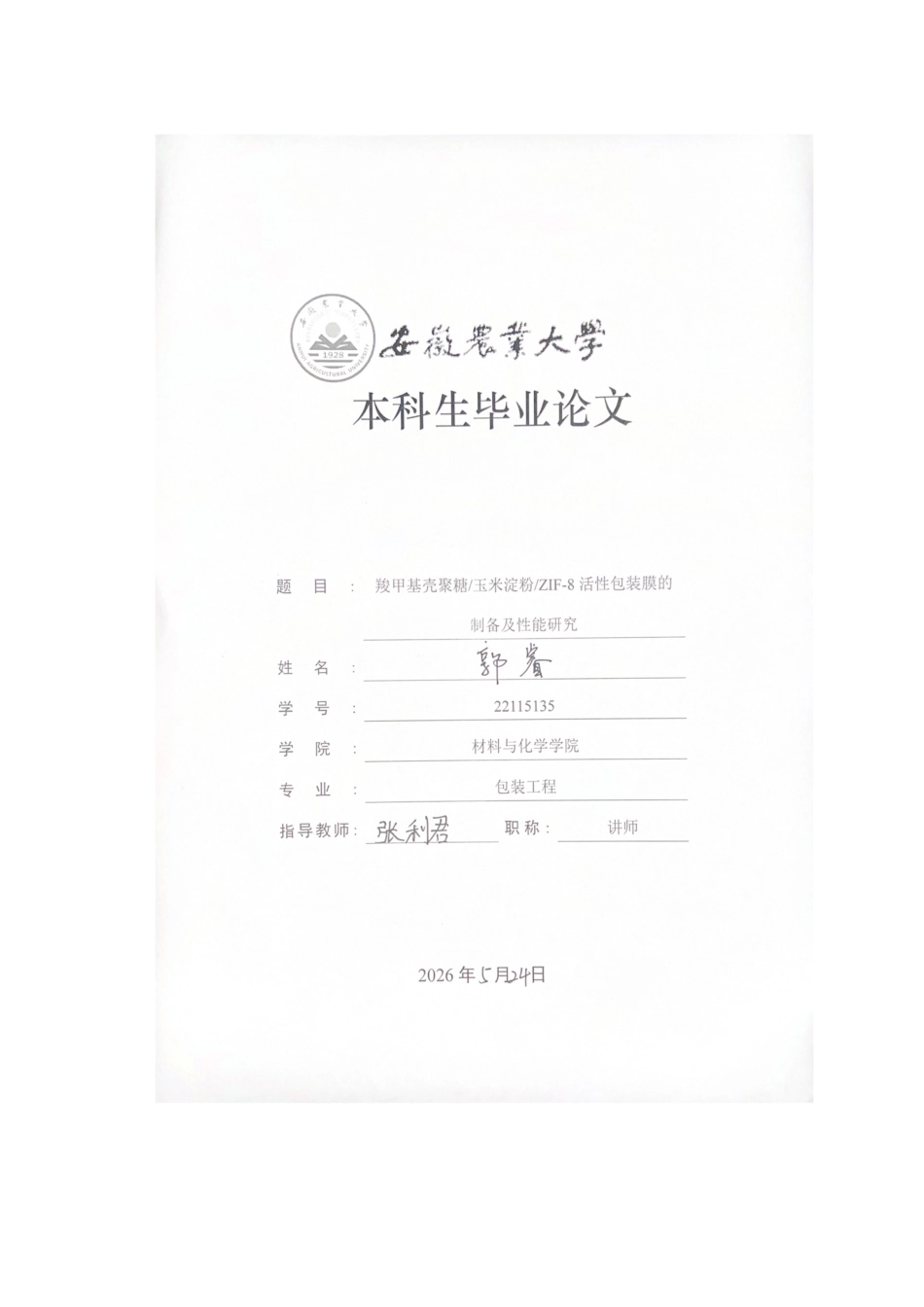 26年WP包装工程 羧甲基壳聚糖玉米淀粉ZIF-8活性包装膜的制备及性能研究23.95-AI通过_1(12557字).docx_第1页
