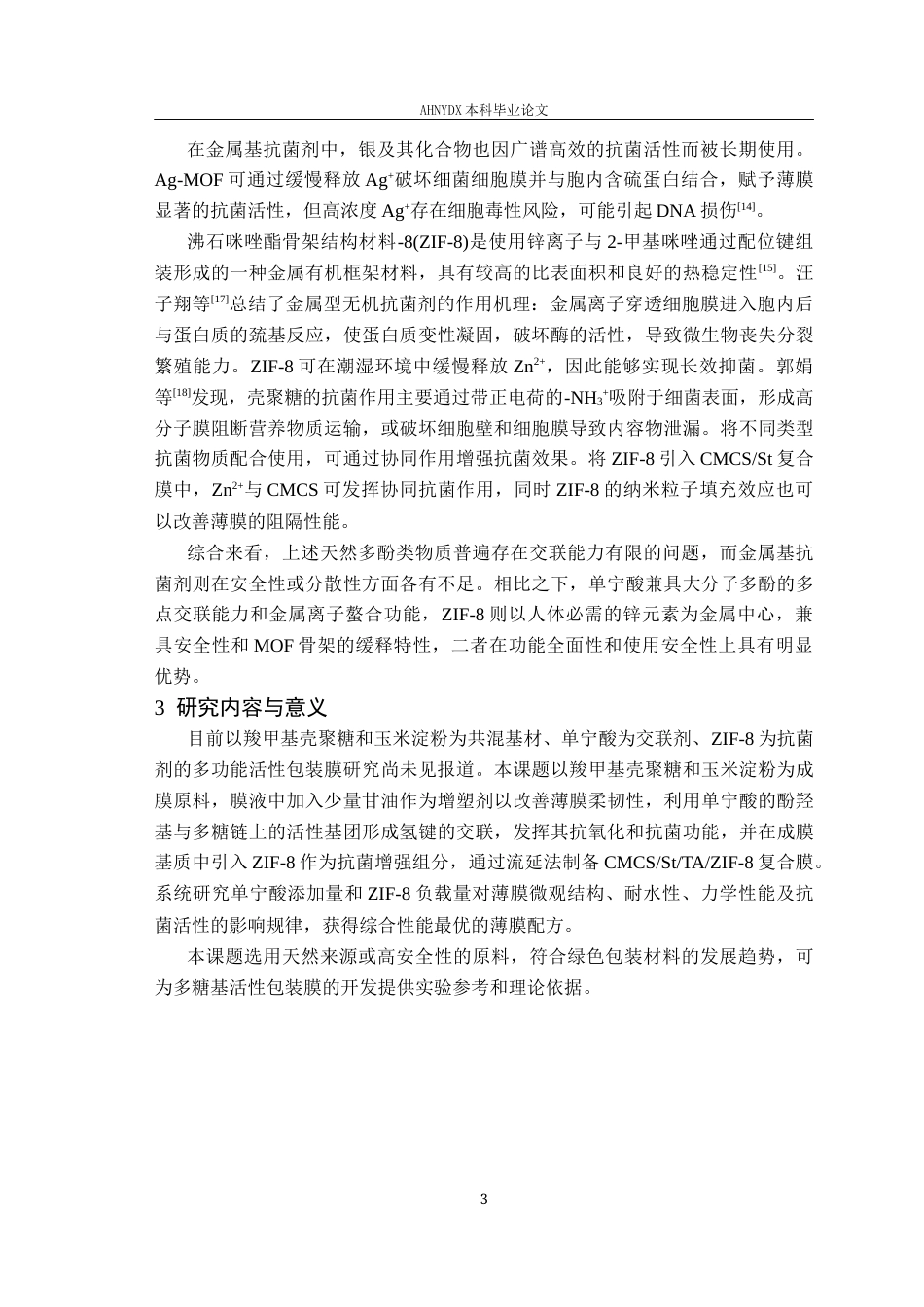 26年WP包装工程 羧甲基壳聚糖玉米淀粉ZIF-8活性包装膜的制备及性能研究23.95-AI通过_1(12557字).docx_第8页