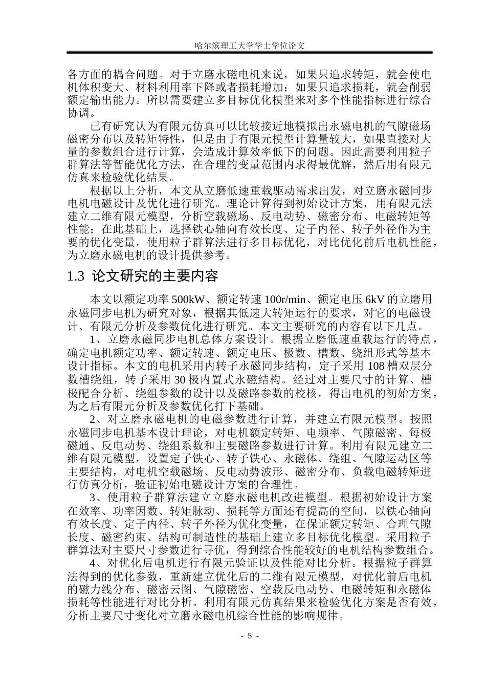 26年WP电气工程及其自动化 立磨永磁电机的电磁设计及优化分析6.61-AI0.78(43706字).docx_第10页