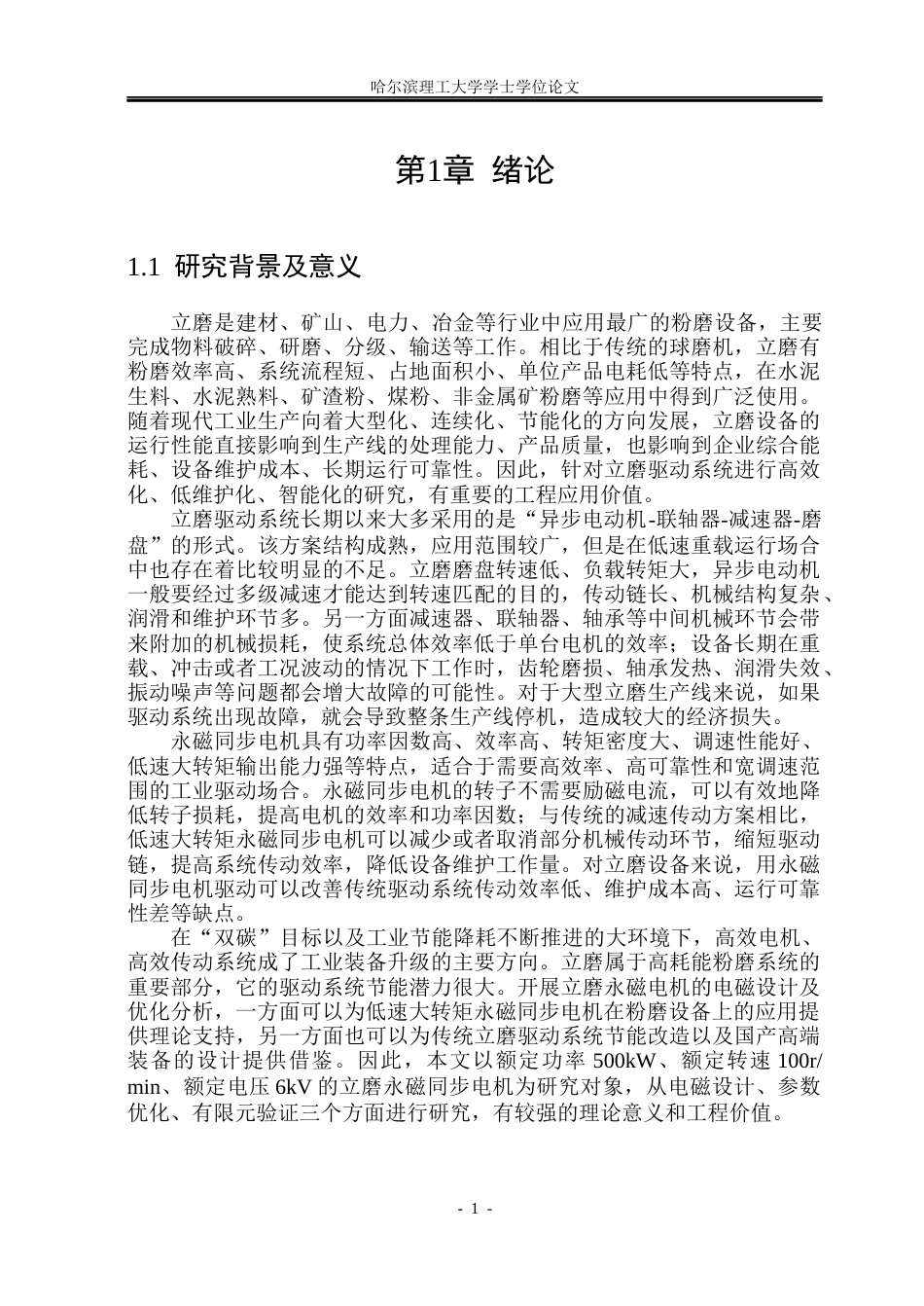 26年WP电气工程及其自动化 立磨永磁电机的电磁设计及优化分析6.61-AI0.78(43706字).docx_第6页