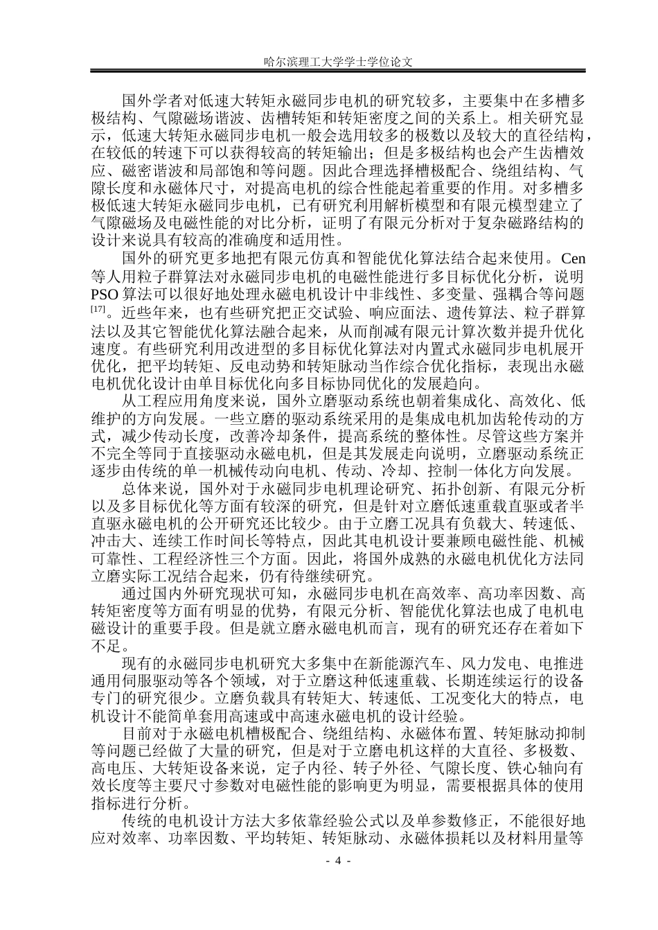 26年WP电气工程及其自动化 立磨永磁电机的电磁设计及优化分析6.61-AI0.78(43706字).docx_第9页