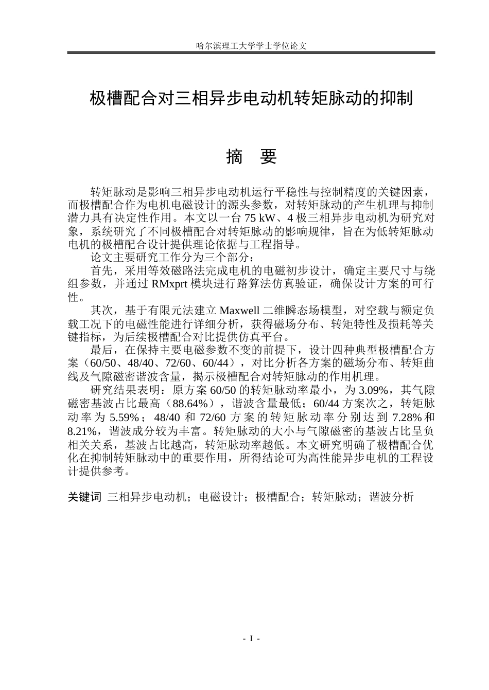 26年WP电气工程及其自动化 极槽配合对三相异步电动机转矩脉动的抑制18.09-AI36.66.doc_第1页