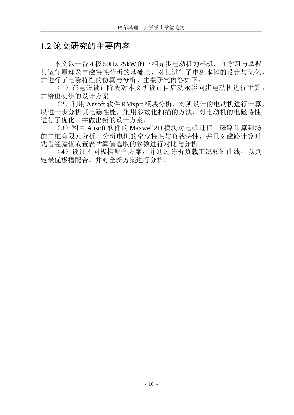 26年WP电气工程及其自动化 极槽配合对三相异步电动机转矩脉动的抑制18.09-AI36.66.doc_第10页