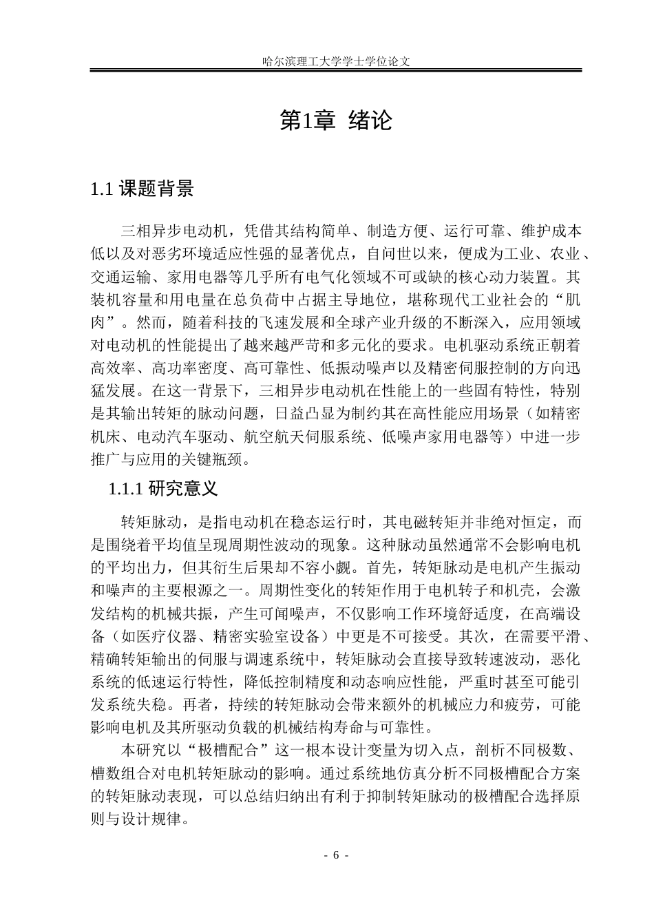 26年WP电气工程及其自动化 极槽配合对三相异步电动机转矩脉动的抑制18.09-AI36.66.doc_第6页