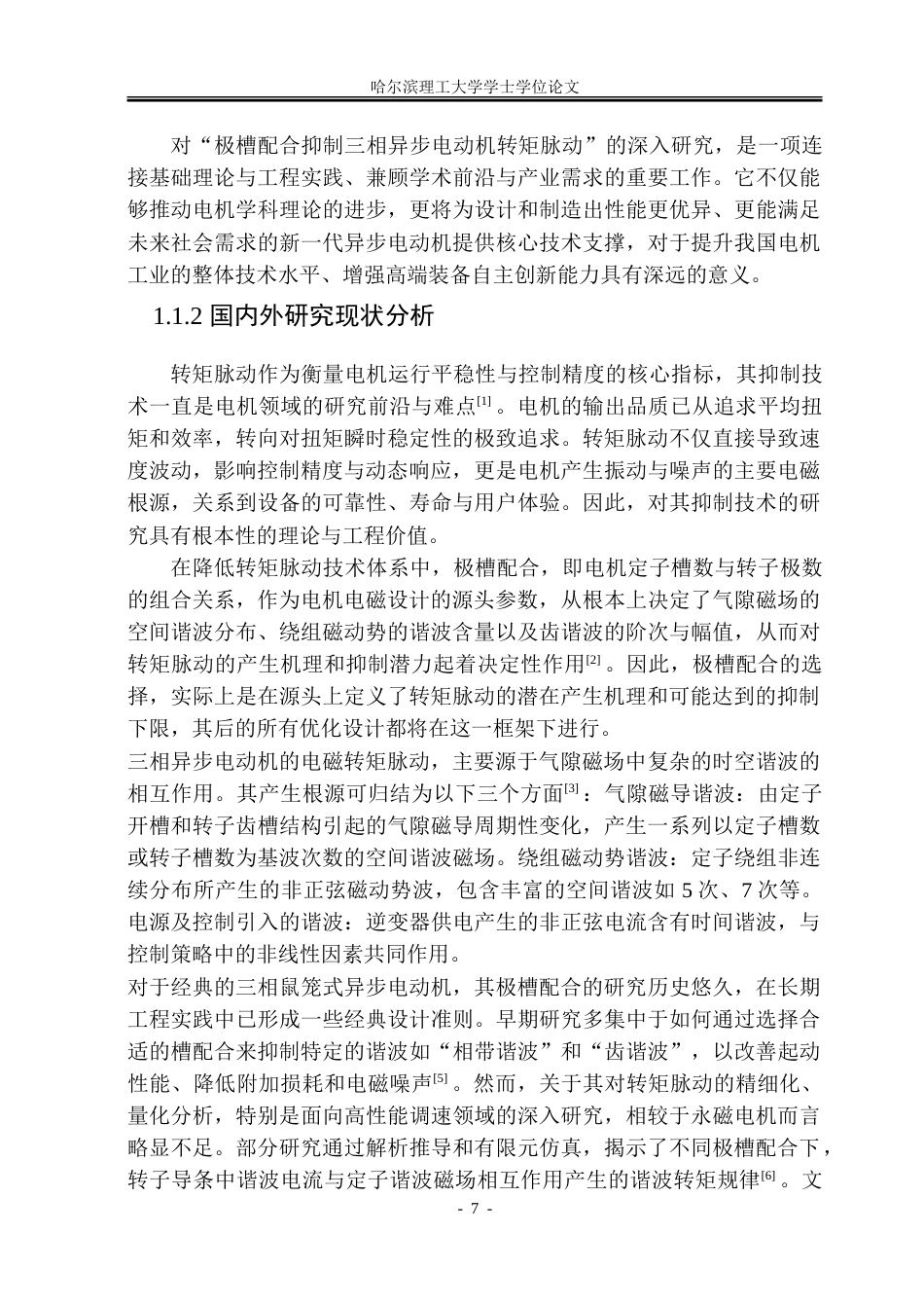 26年WP电气工程及其自动化 极槽配合对三相异步电动机转矩脉动的抑制18.09-AI36.66.doc_第7页