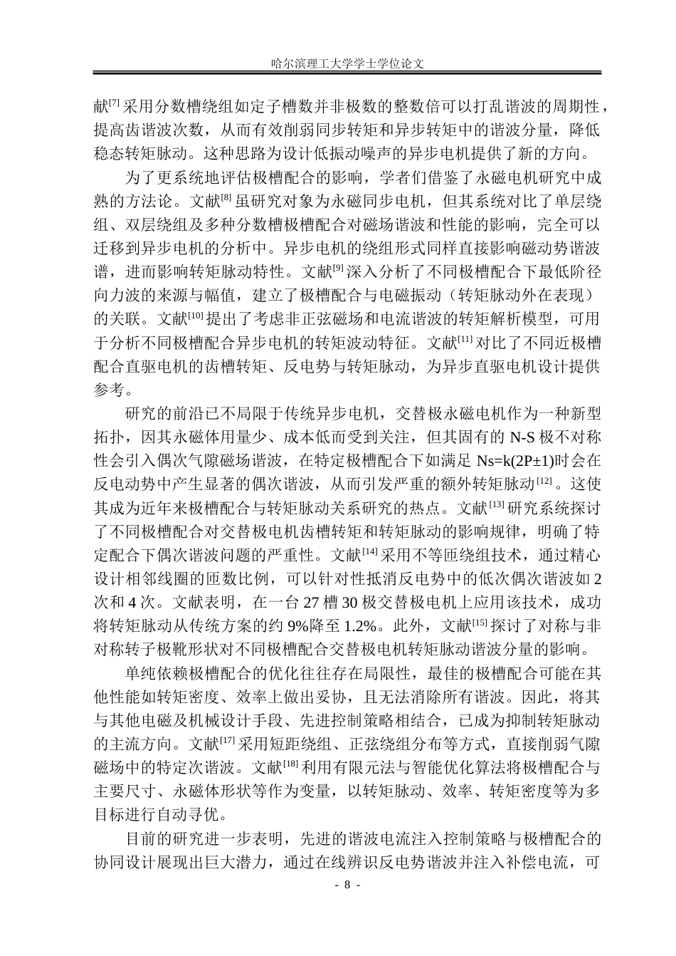 26年WP电气工程及其自动化 极槽配合对三相异步电动机转矩脉动的抑制18.09-AI36.66.doc_第8页