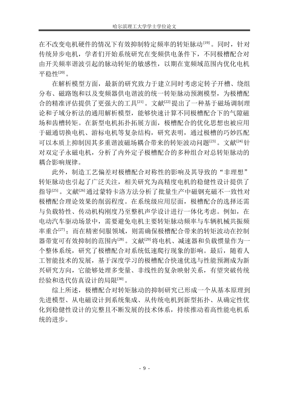 26年WP电气工程及其自动化 极槽配合对三相异步电动机转矩脉动的抑制18.09-AI36.66.doc_第9页