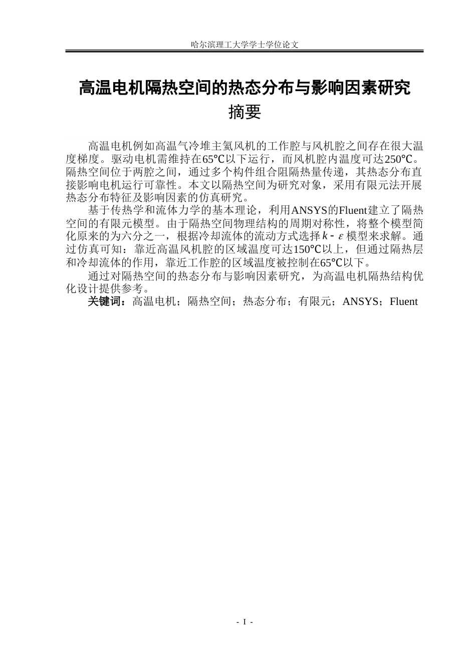 26年WP电气工程及其自动化 高温电机隔热空间的热态分布与影响因素研究4.48-AI22.67-约30966字符(24846字).doc_第1页