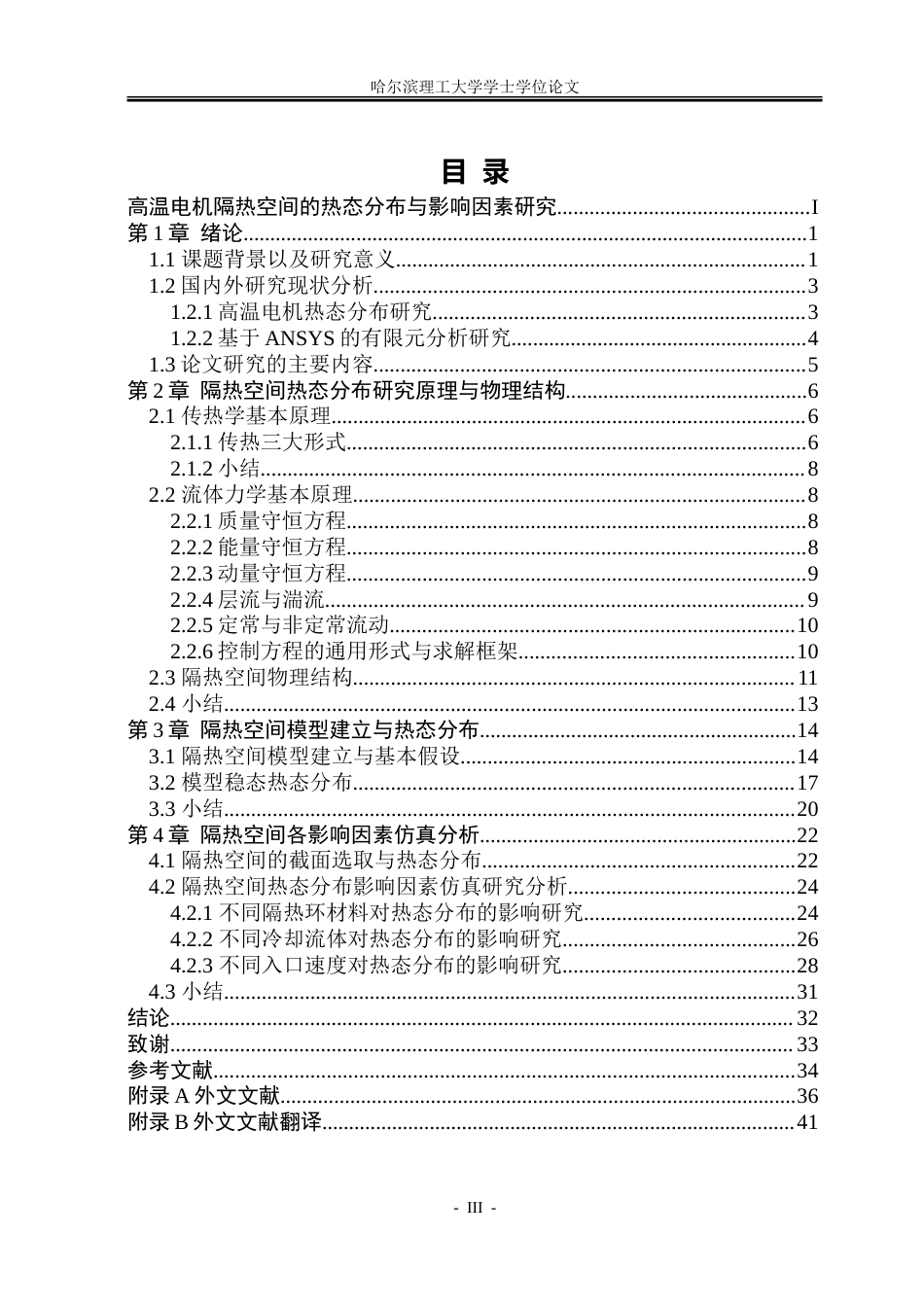 26年WP电气工程及其自动化 高温电机隔热空间的热态分布与影响因素研究4.48-AI22.67-约30966字符(24846字).doc_第3页