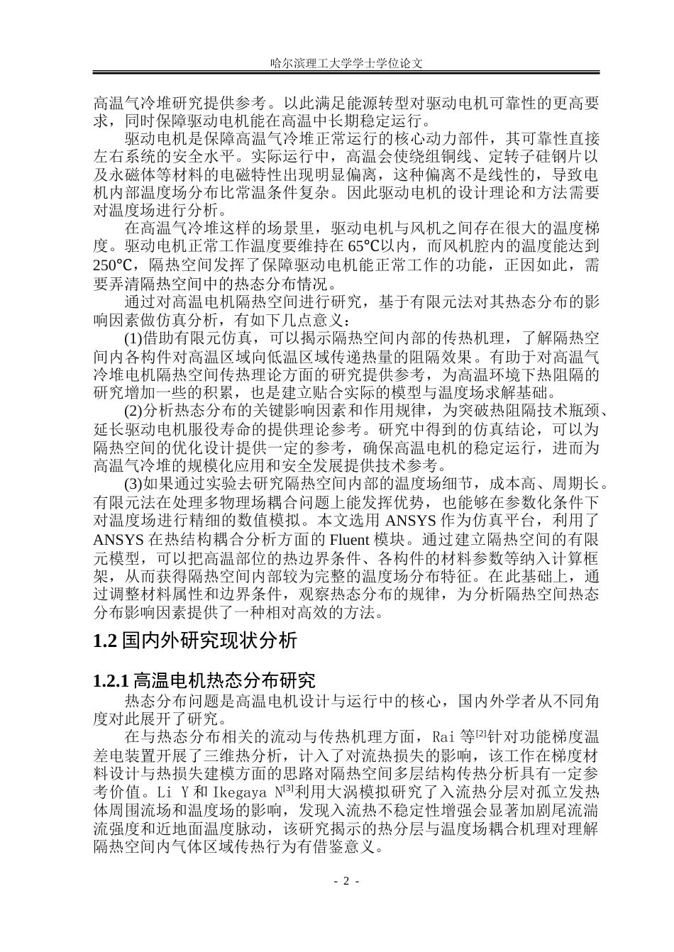 26年WP电气工程及其自动化 高温电机隔热空间的热态分布与影响因素研究4.48-AI22.67-约30966字符(24846字).doc_第5页