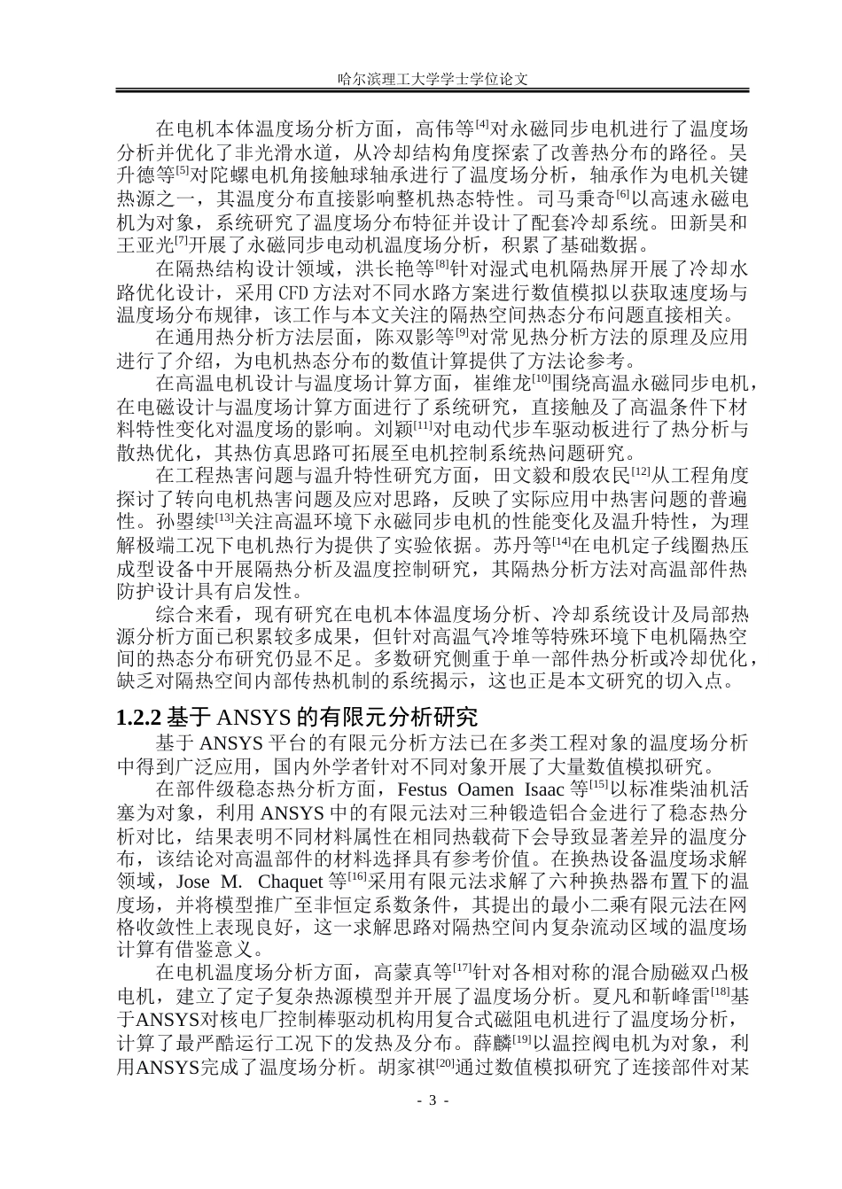 26年WP电气工程及其自动化 高温电机隔热空间的热态分布与影响因素研究4.48-AI22.67-约30966字符(24846字).doc_第6页