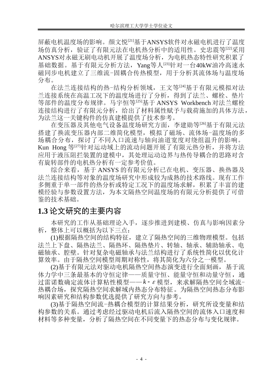 26年WP电气工程及其自动化 高温电机隔热空间的热态分布与影响因素研究4.48-AI22.67-约30966字符(24846字).doc_第7页