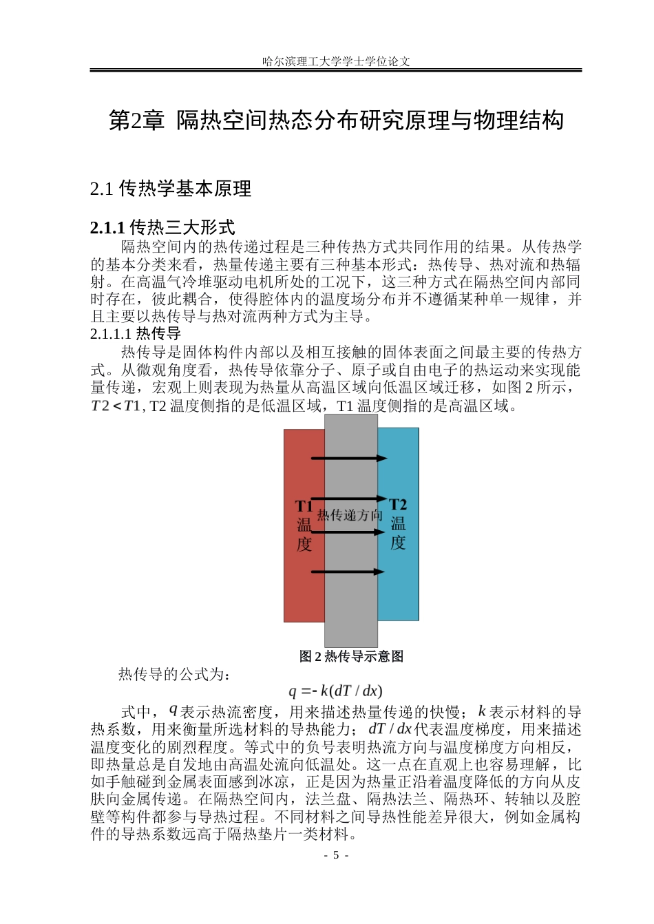 26年WP电气工程及其自动化 高温电机隔热空间的热态分布与影响因素研究4.48-AI22.67-约30966字符(24846字).doc_第8页