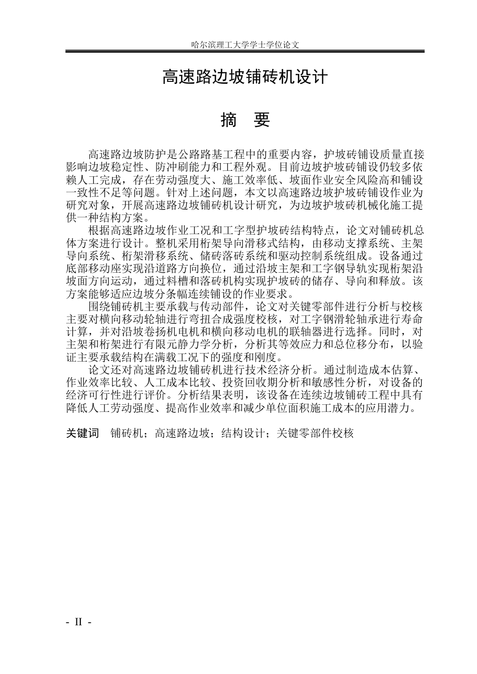 26年WP机械设计制造及其自动化 高速路边坡铺砖机设计7.35-AI13.81_1(33203字).docx_第1页