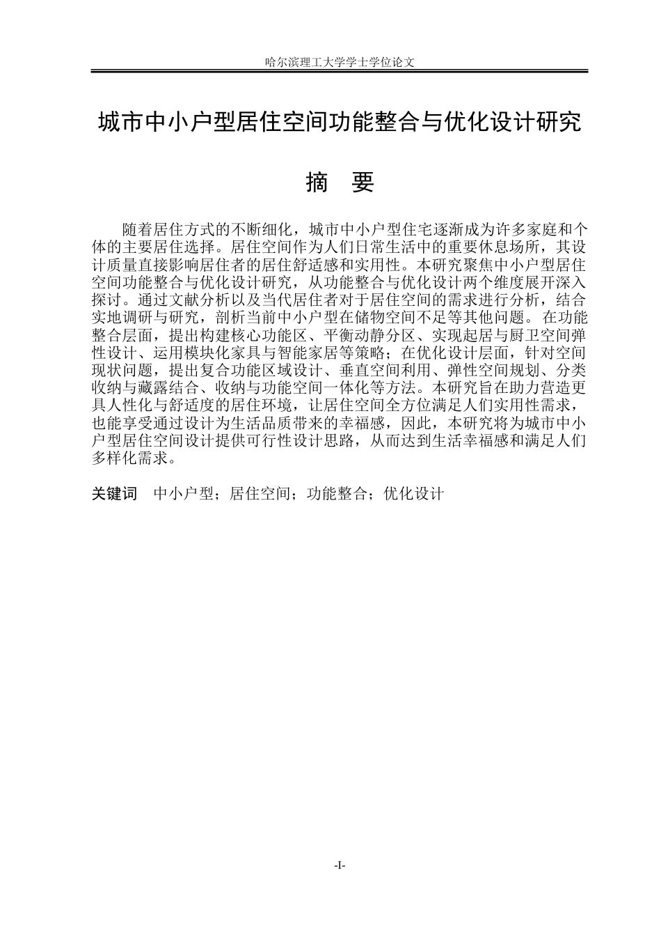 26年WP环境设计(荣成) 城市中小户型居住空间功能整合与优化设计研究3.84-AI27.03_1.doc_第1页
