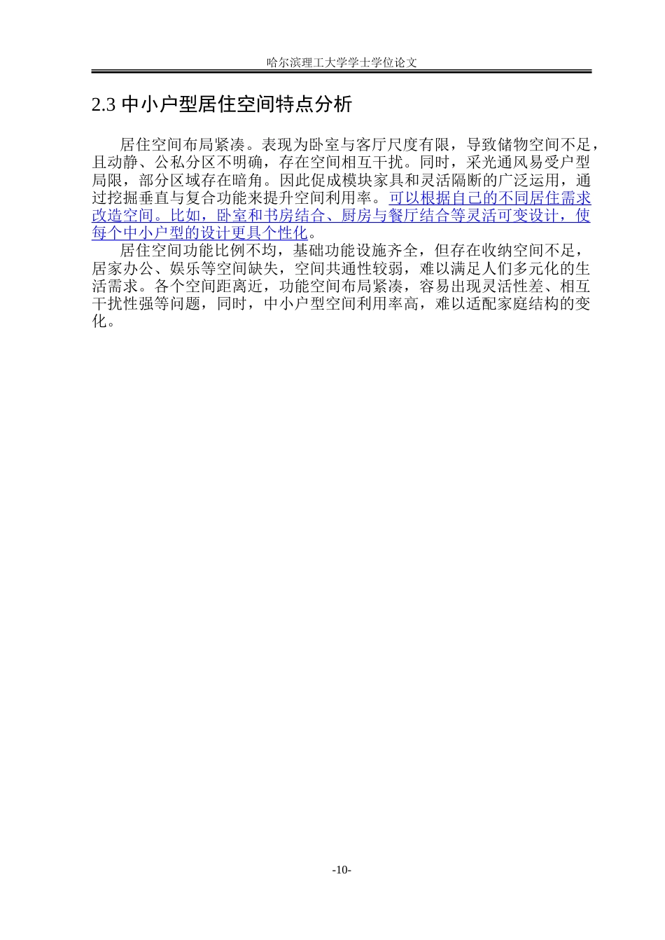 26年WP环境设计(荣成) 城市中小户型居住空间功能整合与优化设计研究3.84-AI27.03_1.doc_第10页